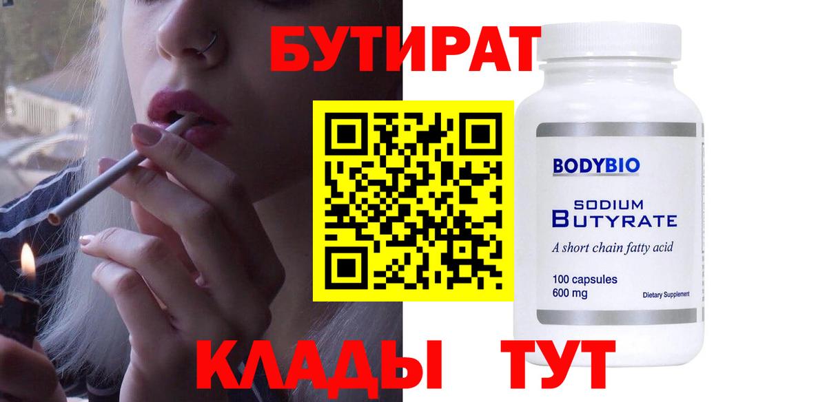 Бутират 99% Вышний Волочёк