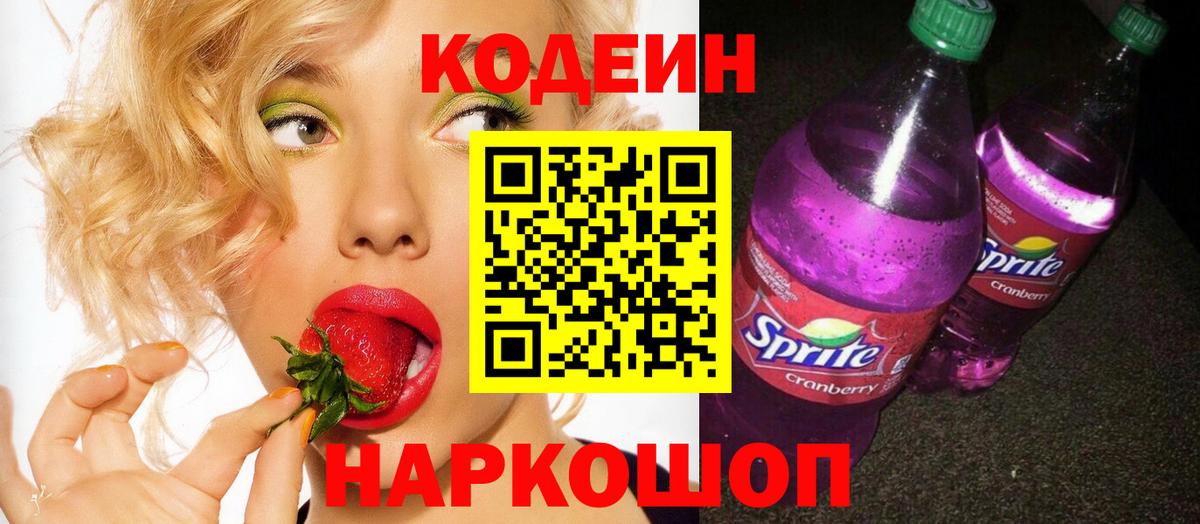 Codein Purple Drank  Кодеин Purple Drank  Вход с VPN  Вышний Волочёк 